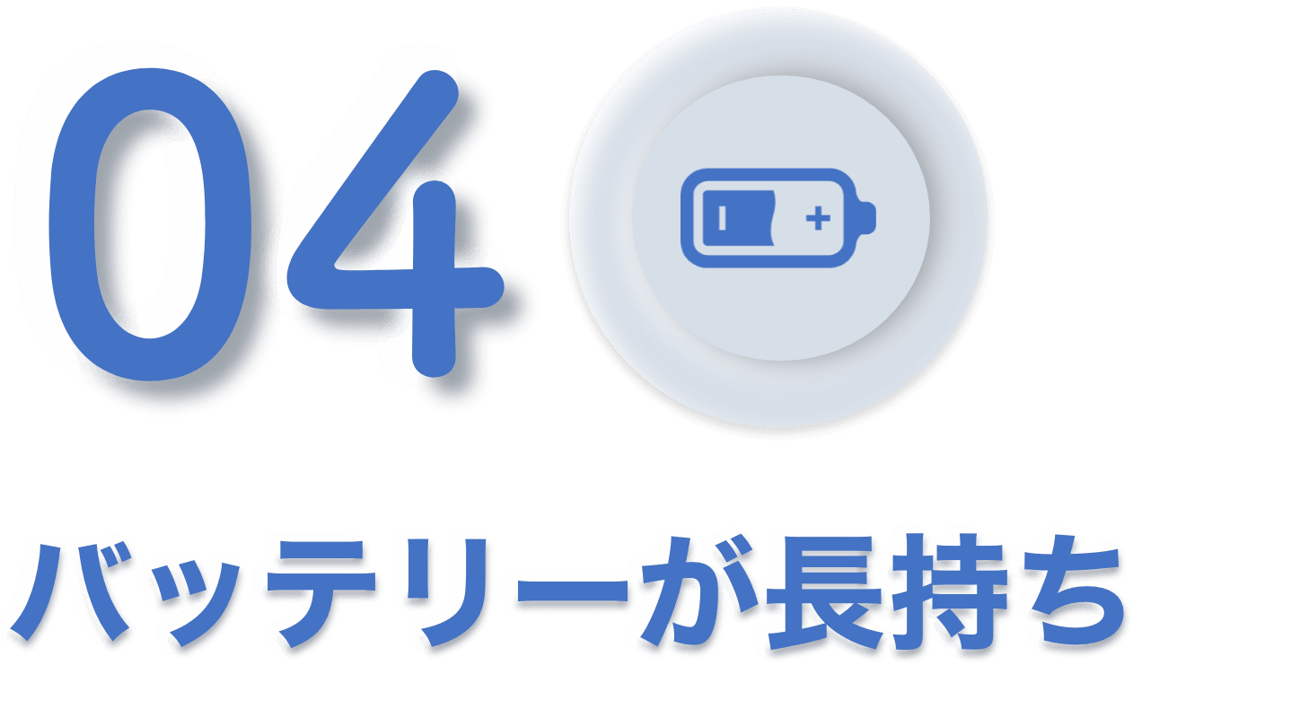 04 バッテリーが長持ち