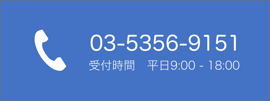 受付時間　平日9:00 - 18:00 